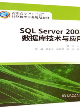 SQL Server 2008数据库技术与应用书郭玲  教材书籍