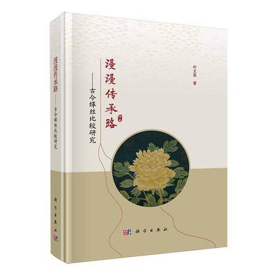漫漫传承路——古今缂丝比较研究书朴文英  历史书籍