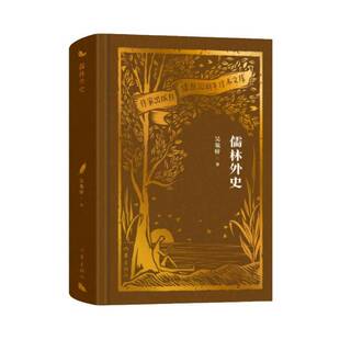 儒林外史书吴敬梓 小说书籍