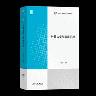 计算法学与数据伦理书季 法律书籍 卫东
