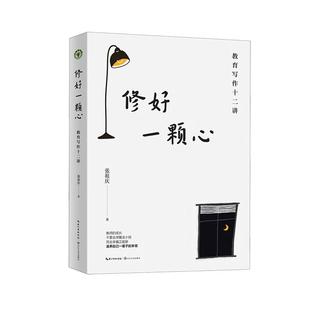 修好一颗心:教育写作十二讲书张祖庆  社会科学书籍