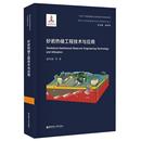 精 编 著 庞忠和 康凤新等 地球物理学专业科技 砂岩热储工程技术与应用 自然科学书籍 新时代地热能高效开发与利用研究丛书