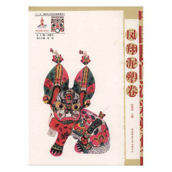 中国民间泥彩塑集成:凤翔泥塑卷书窦项东泥塑中国现代图集 工业技术