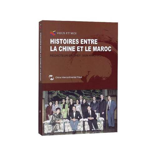 Histories entre la Chine et le Maroc书_中外关系友好往来摩洛哥法文 政治书籍