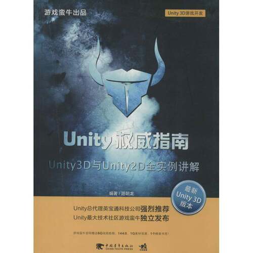 Unity指南:Unity 3D与Unity 2D全实例讲解书路朝龙  计算机与网络书籍