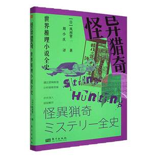 怪异猎奇:世界推理小说全史书风间贤二  文学书籍