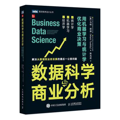 数据科学与商业分析:用机器学习与统计学优化商业决策:combining mach书马特·塔迪数据处理关系商业信息分析普通大众工业技术书籍