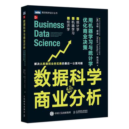数据科学与商业分析:用机器学习与统计学优化商业决策:combining mach书马特·塔迪数据处理关系商业信息分析普通大众工业技术书籍