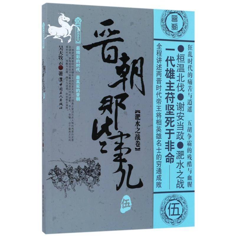 晋朝那些事儿：伍：淝水之战卷书昊天牧云本书从桓温北伐写到淝水之战桓温 历史书籍