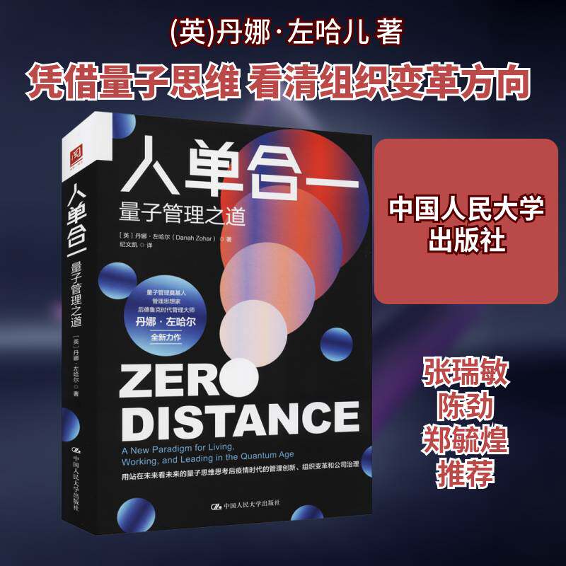 人单合一:量子管理之道:a new paradigm for living, wo, and leading in the quantum age书丹娜·左哈儿企业管理 管理书籍