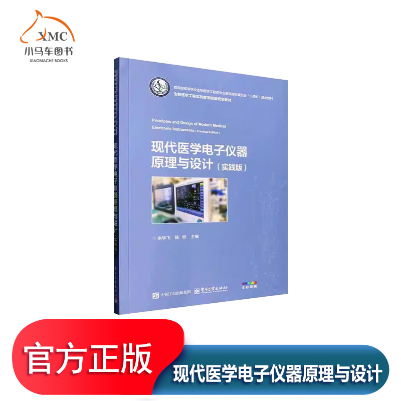 现代医学电子仪器原理与设计