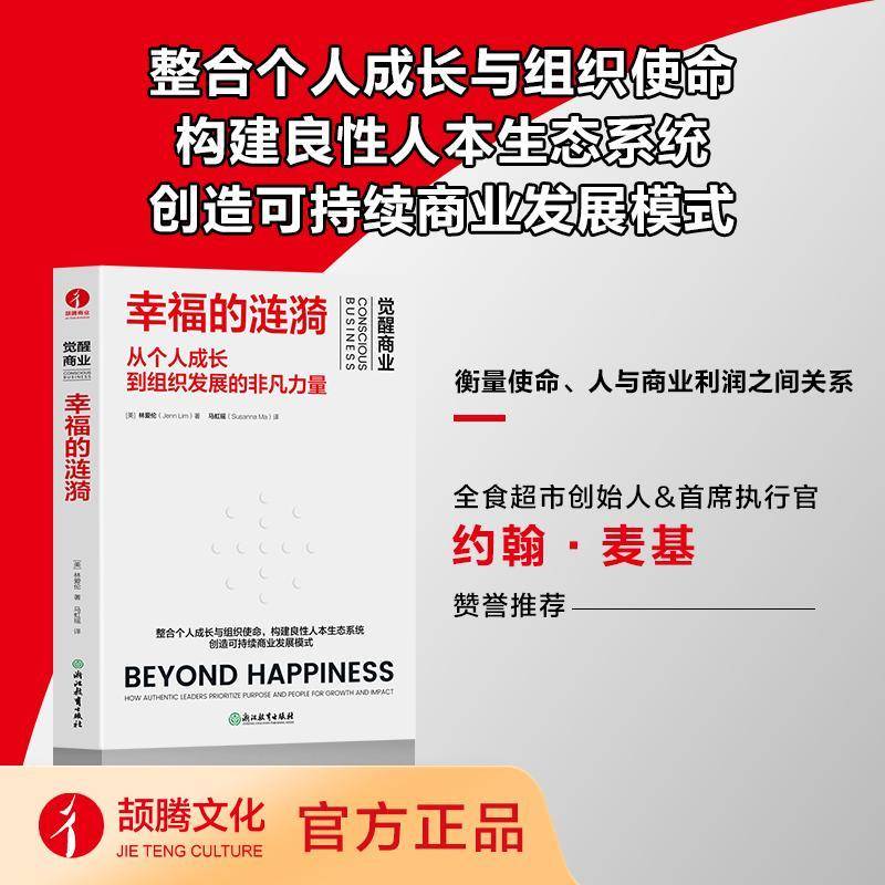 幸福的涟漪:从个人成长到组织发展的非凡力量:how authentic leaders prioritize purpose and people for grow书林爱伦  管理书籍