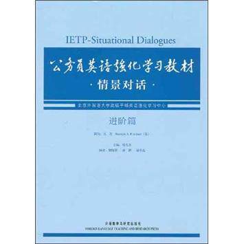 公务员英语强化学习教材:情景对话(进阶篇)(附光盘)书楼光庆  外语书籍