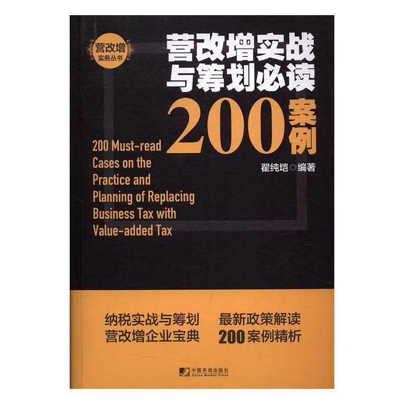营改增实战与筹划200案例书翟纯垲增值税税收管理研究中国 经济书籍