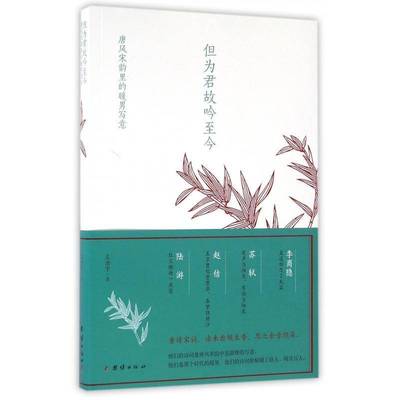 但为君故吟今:唐风宋韵里的暖男情怀书兰泊宁唐诗诗歌欣赏中国 文学书籍