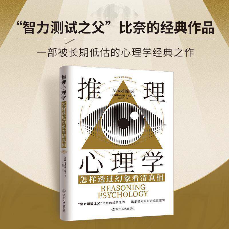 推理心理学:怎样透过幻象看相书阿尔弗雷德·比奈  图书书籍