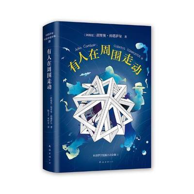 有人在周围走动书胡里奥·科塔萨尔短篇小说小说集阿根廷现代 小说书籍