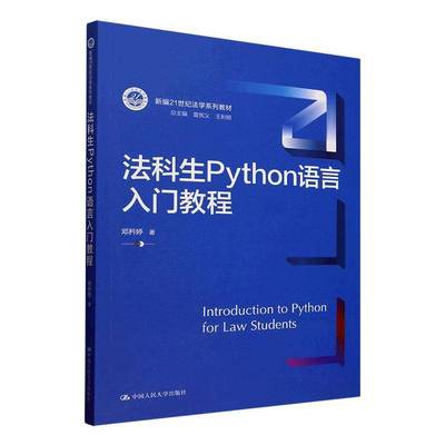法科生Python语言入门教程书邓矜婷  计算机与网络书籍