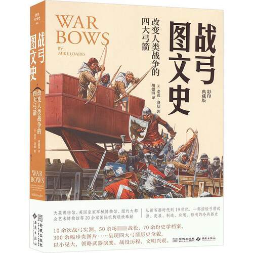战弓图文史:改变人类战争的四大弓箭:longbow，croow，composite bow and Japanese yumi书麦克·劳德斯  军事书籍