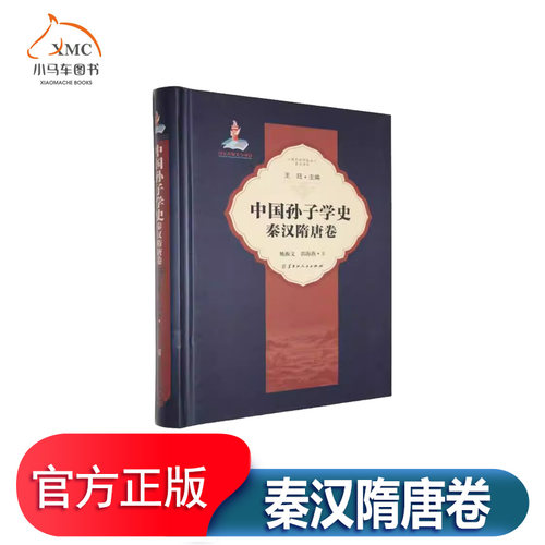 中国孙子学史-秦汉隋唐卷书籍