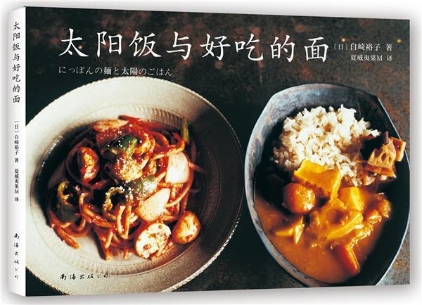 太阳饭与好吃的面书 白崎裕子 面食食谱 菜谱美食书籍 夏威夷果M 译者 饮食营养 食疗生活 正版图书 9787544281201