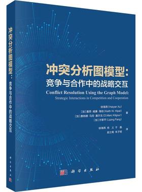 冲突分析图模型:竞争与合作中的战略交互:strategic interactions in competition and cooperation书徐海燕  计算机与网络书籍