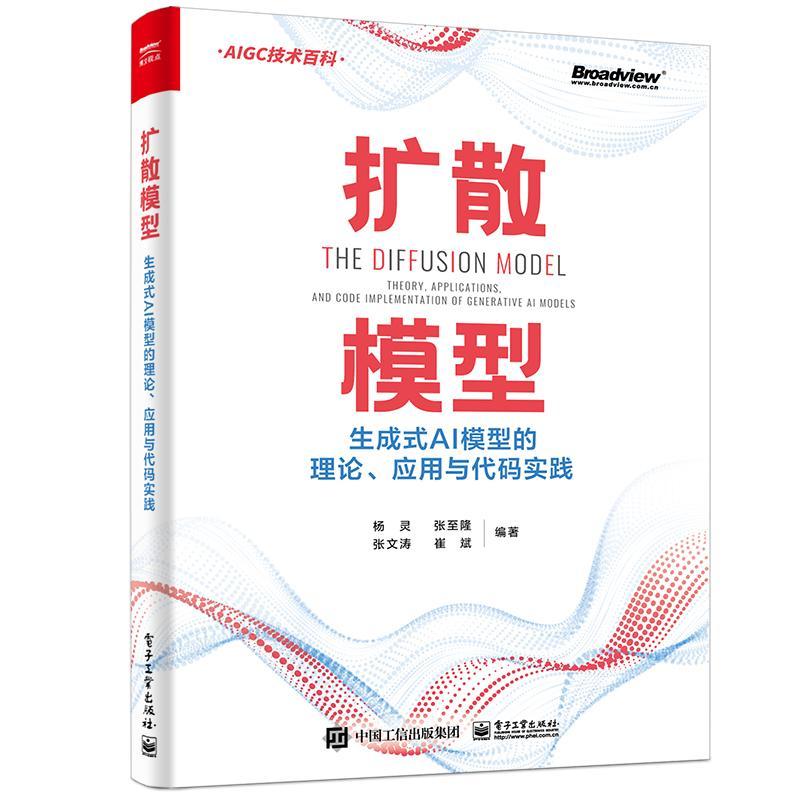 扩散模型:生成式AI模型的理论、应用与代码实践:theory, applications, and code implementation of generat书杨灵  工业技术书籍