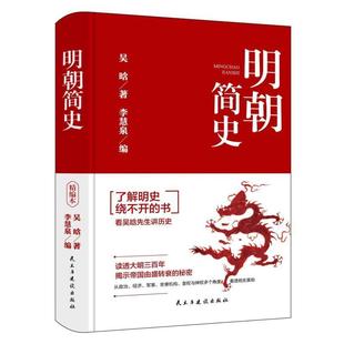 明朝简史书吴晗  历史书籍
