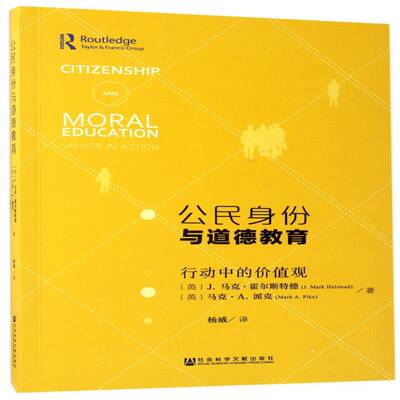 公民身份与道德教育:行动中的价值观:values in action书马克·霍尔斯特德公民教育品德教育研究 社会科学书籍