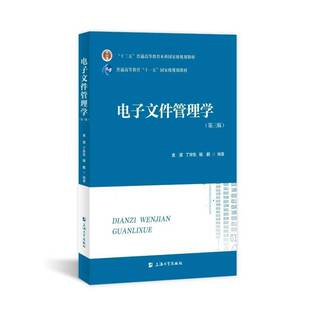 电子文件管理学（第三版）书金波  社会科学书籍