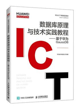 数据库原理与技术实践教程--基于华为GaussDB(华为书华为技术关系数据库系统教材本书可作为计算机及相关专业本科计算机与网络书籍