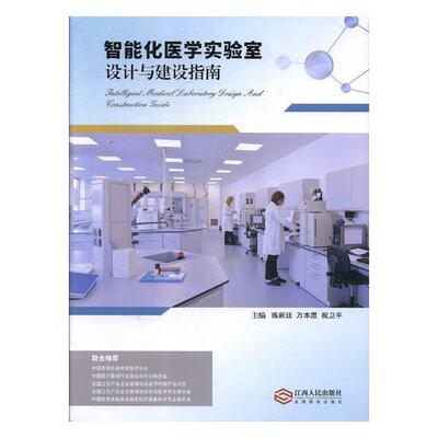 智能化医学实验室设计与建设指南书练新廷医学检验实验室智能化建筑建筑设 建筑书籍