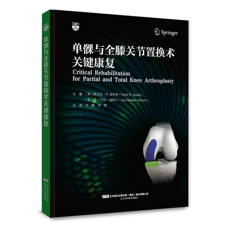 单髁与全膝关节置换术关键康复：：：书弗兰克·诺伊斯  医药卫生书籍