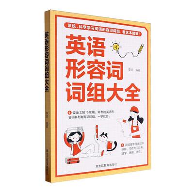 英语形容词词组大全书李琦  外语书籍