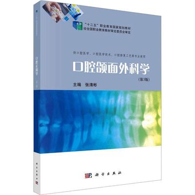 口腔颌面外科学(第3版)书张清彬  医药卫生书籍