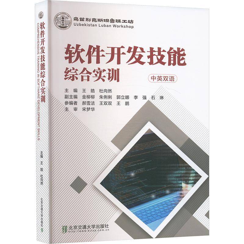 软件开发技能综合实训书王皓  计算机与网络书籍