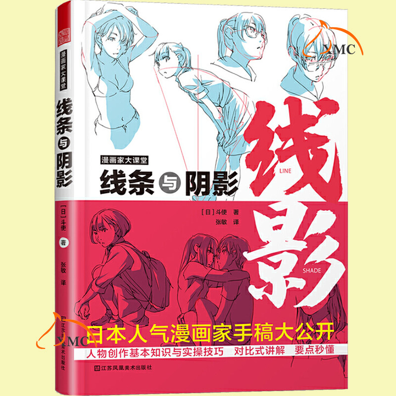 漫画家大课堂 线条与阴影 日本大师级动漫画人物角色姿势造型设计手绘创作二次元CG游戏插画构图素描速写线稿自学美术绘画技巧法书
