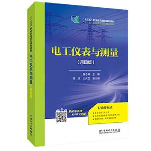 可作为高职高专与成人教育相关专工业技术书籍 书贺令辉 电工仪表与测量 第4版