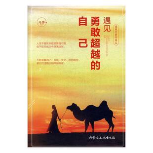 励志与成功书籍 心理通俗读物 遇见勇敢 自己书马季