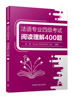 法语专业考试系列书籍