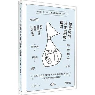 如何通过行动重新认识生活书吉川充秀 指南 励志与成功书籍 回收 捡垃圾与人生