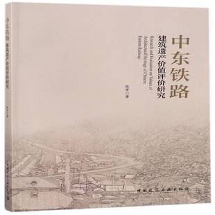 中东铁路建筑遗产价值评价研究书张军铁路沿线古建筑研究东北地区普通大众建筑书籍