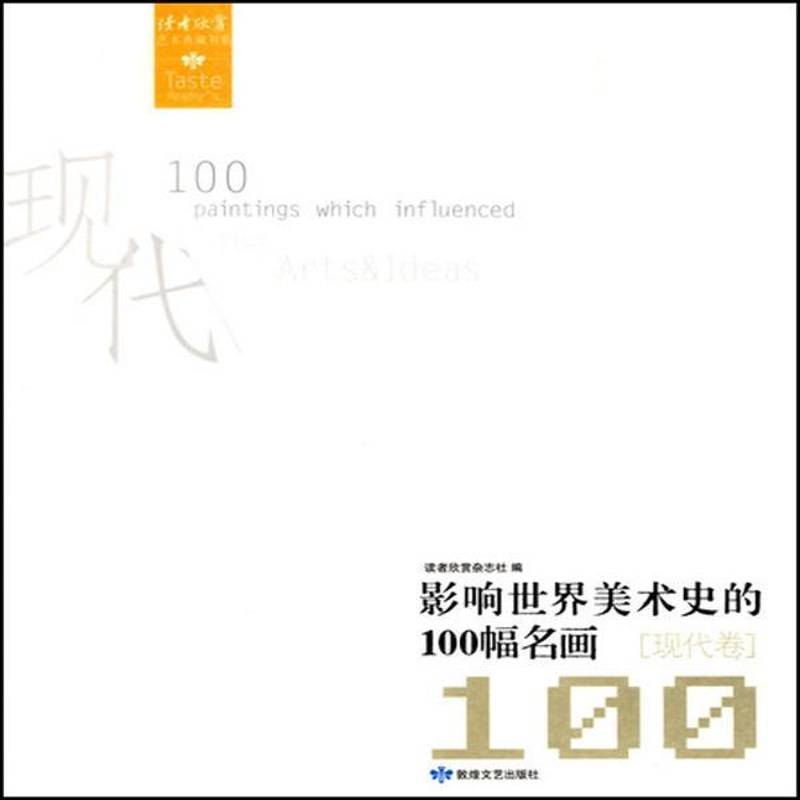 影响世界美术史的100幅名画:现代卷书读者欣赏杂志社绘画鉴赏世界 艺术书籍