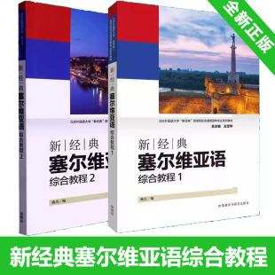 塞尔维亚语综合教程全2册 新经典 扫码 外语教学与研究出版 学生用书 姚杰编 全新正版 学习塞尔维亚教材 社 音频