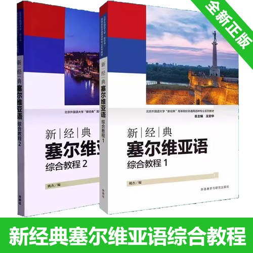 新经典塞尔维亚语综合教程全2册