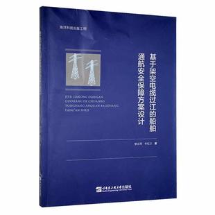 基于架空电缆过江的船舶通航保障方案设计书黎法明  交通运输书籍