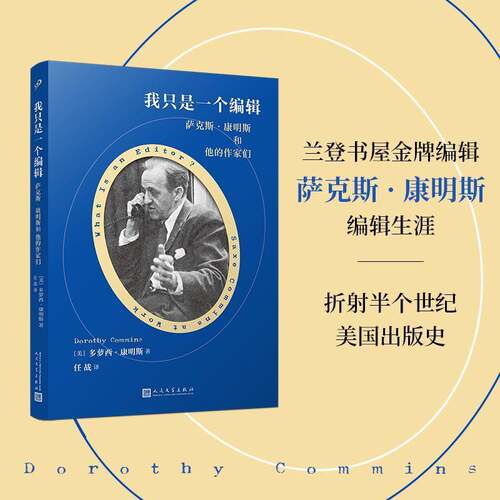 我只是一个编辑:萨克斯·康明斯和他的作家们:Saxe Commins at work书多萝西·康明斯  传记书籍