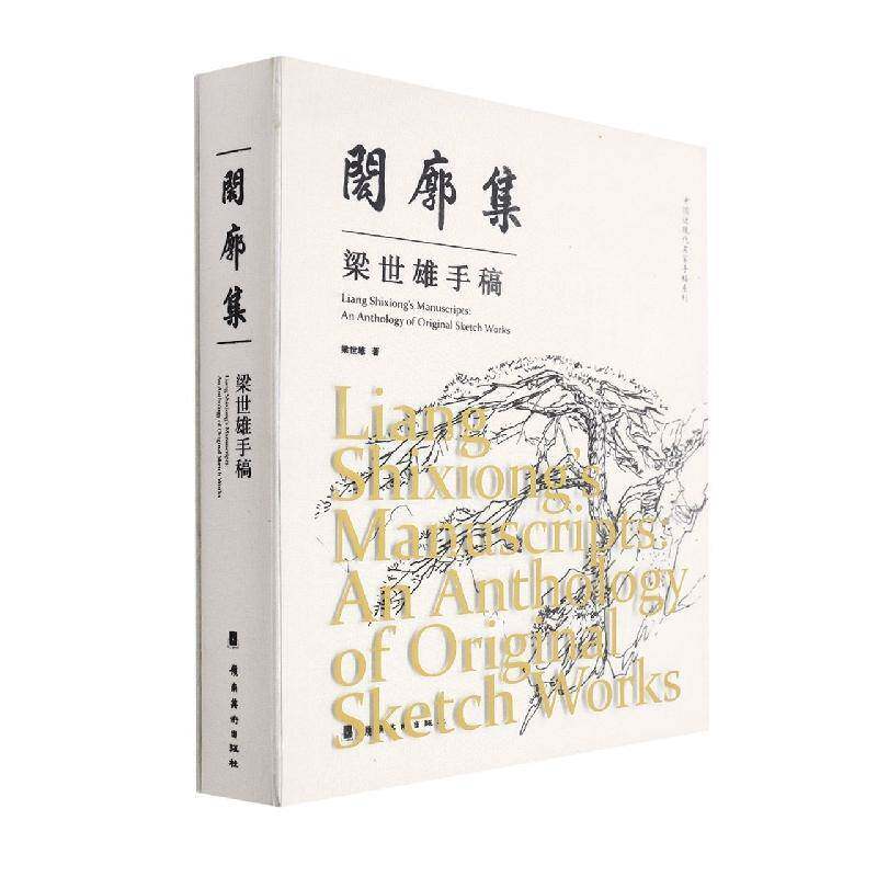 闳廓集:梁世雄手稿:an anthology of original sketch works书梁世雄绘画作品综合集中国现代普通大众艺术书籍
