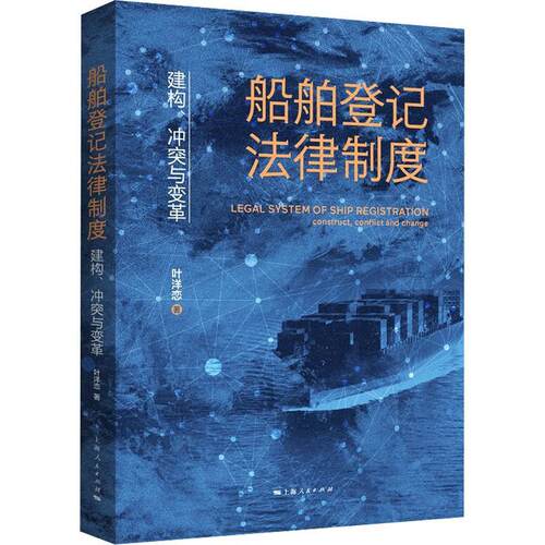 船舶登记法律制度:建构、冲突与变革:construct, conflict and change书叶洋恋  法律书籍