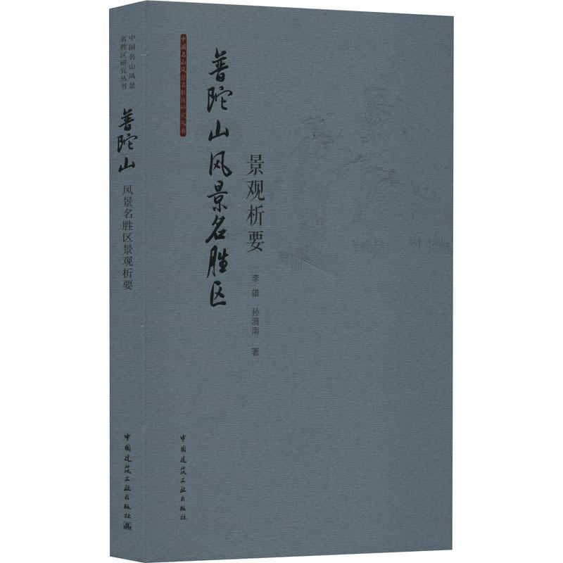 普陀山风景名胜区景观析要书李雄  建筑书籍